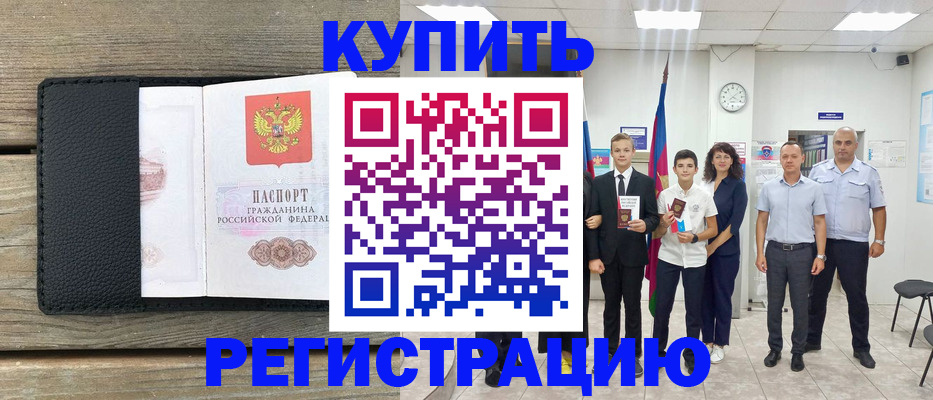прописка в Хабаровске