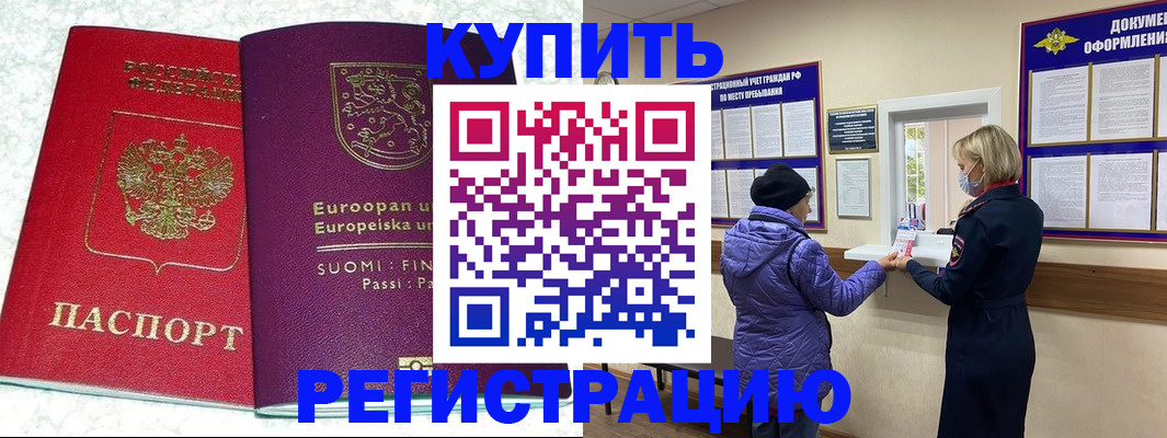 прописка для работы в Хабаровске