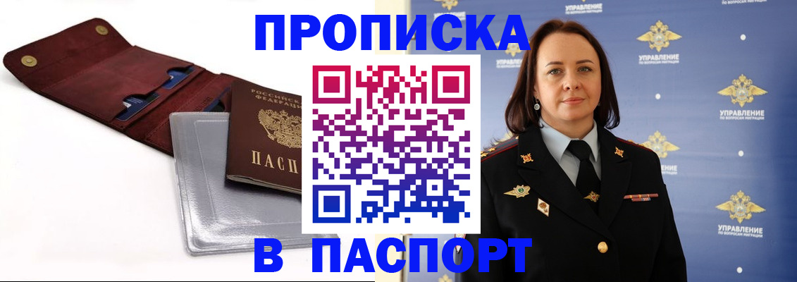 прописка в Хабаровске
