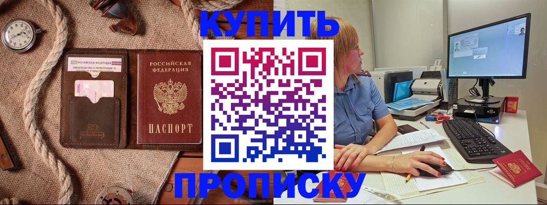 прописка 2025 в Хабаровске